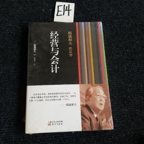 稻盛和夫的实学：经营与会计