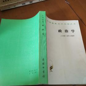 汉译名著——政治学