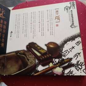 汉字发展刻瓷艺术邮票珍藏册(邮票面值150元)