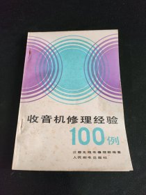 收音机修理经验100例