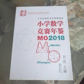 小学数学竞赛年鉴：MO2018