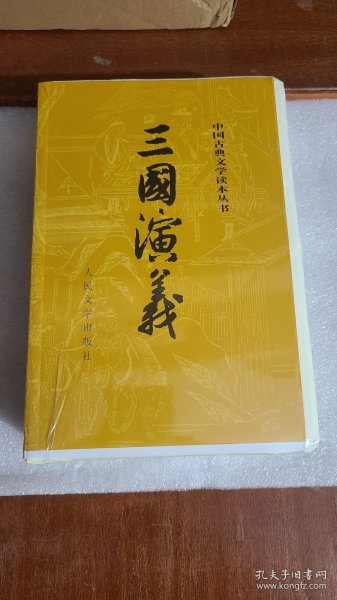 三国演义（全二册）