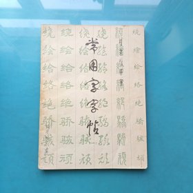 常用字字帖一