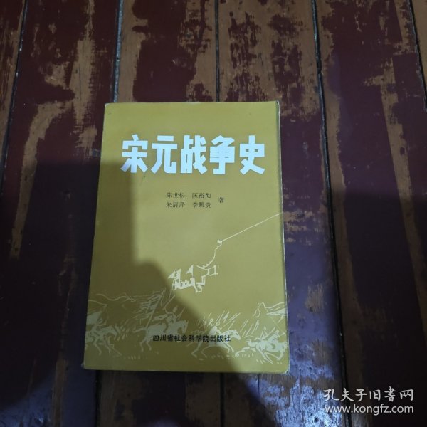 宋元战争史