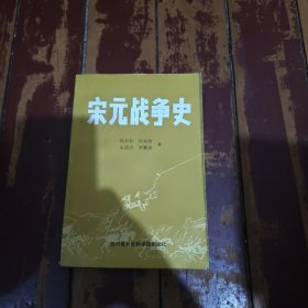 宋元战争史