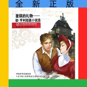 麦琪的礼物--欧·亨利短篇小说选/青少年美绘版经典名著书库
