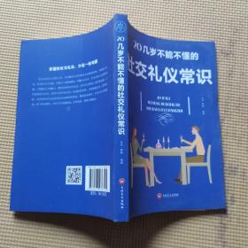 20几岁不能不懂的社交礼仪常识（32开平装）