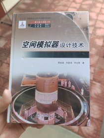 空间模拟器设计技术