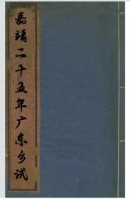 【提供资料信息服务】嘉靖二十五年广东乡试 包括:博罗县谢颐，肇庆府严文辅，海阳县郭敬贤，广州府何鸿，张廷臣，南海县陈大本，冯仁，潮州府洪朝璋，程乡县李钟亮，阳山县陈玉成，贵州普安卫籍浙江桐乡县进士潘静深和江西泰和县进士萧万斛写的序。