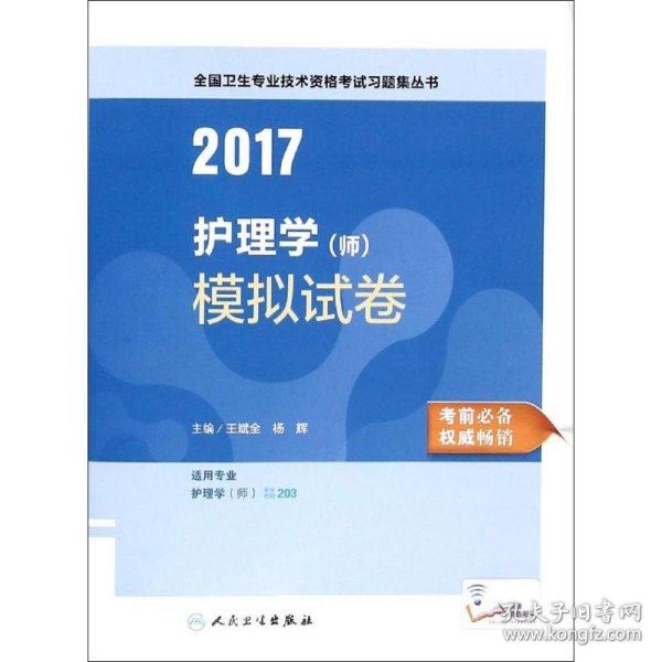 2017护理学（师）模拟试卷