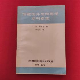 馆藏国外生物医学期刊指南