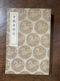 重斠唐韵考 （全一册） 丛书集成初编 中华民国二十五年六月初版