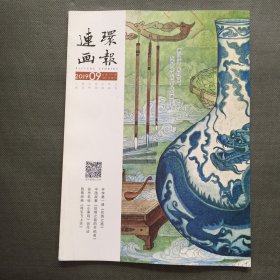 连环画报 2019年 第9期