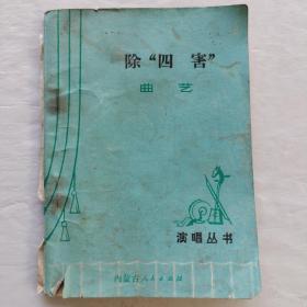 演唱叢書:除四害（曲藝）