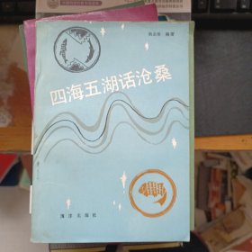 四海五湖话沧桑