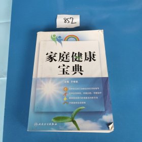 家庭健康宝典