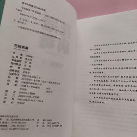 花冠病毒（全新修订）