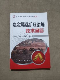 实用选矿技术疑难问题解答：贵金属选矿及冶炼技术问答