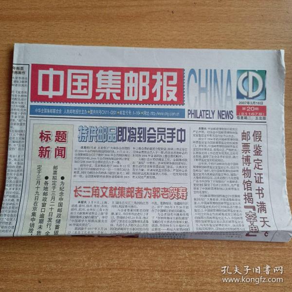 中国集邮报   2007年3月16日