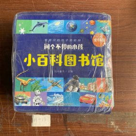 问个不停的小孩（全60册）:爱提问的孩子更聪明！（360个热点问题，120个益智游戏）北斗童书