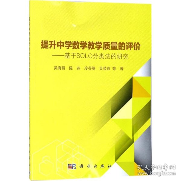 全新正版！提升中学数学教学质量的评价：基于SOLO分类法的研究吴有昌9787030541086科学出版社2018-01-01