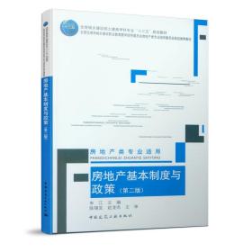 房地产基本制度与政策(房地产类专业适用第2版住房城乡建设部土建类学科专业十三五规划教材)