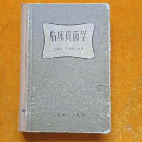 临床真菌学