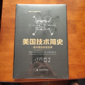 美国技术简史（技术信念改变世界） 全新未拆封 邮局包邮