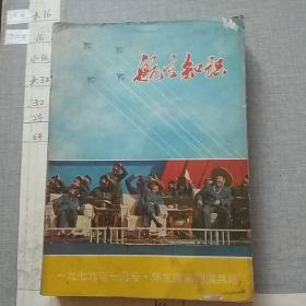 航空知识1979.1---12（同售）