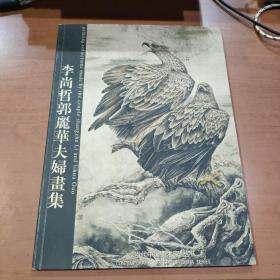 李尚哲郭麗華夫婦畫集（2003年精裝大16開本）