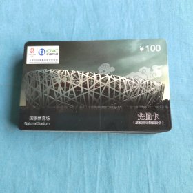 中国网通充值卡（国家体育场）面值100元
