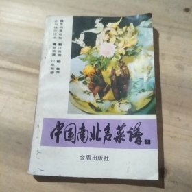 中国南北名菜谱 第二分册