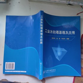 工業(yè)水處理原理及應用