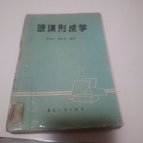 玻璃形成学