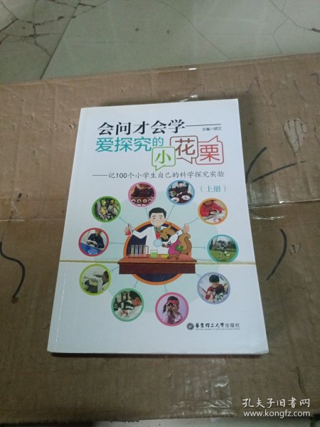 会问才会学爱探究的小花栗：记100个小学生自己的科学探究实验（套装上下册）