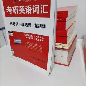 红宝书·考研英语词汇