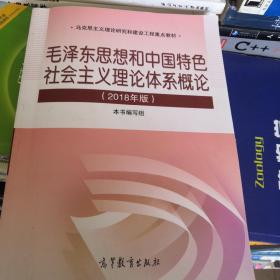 毛泽东思想和中国特色社会主义理论体系概论（2018版）