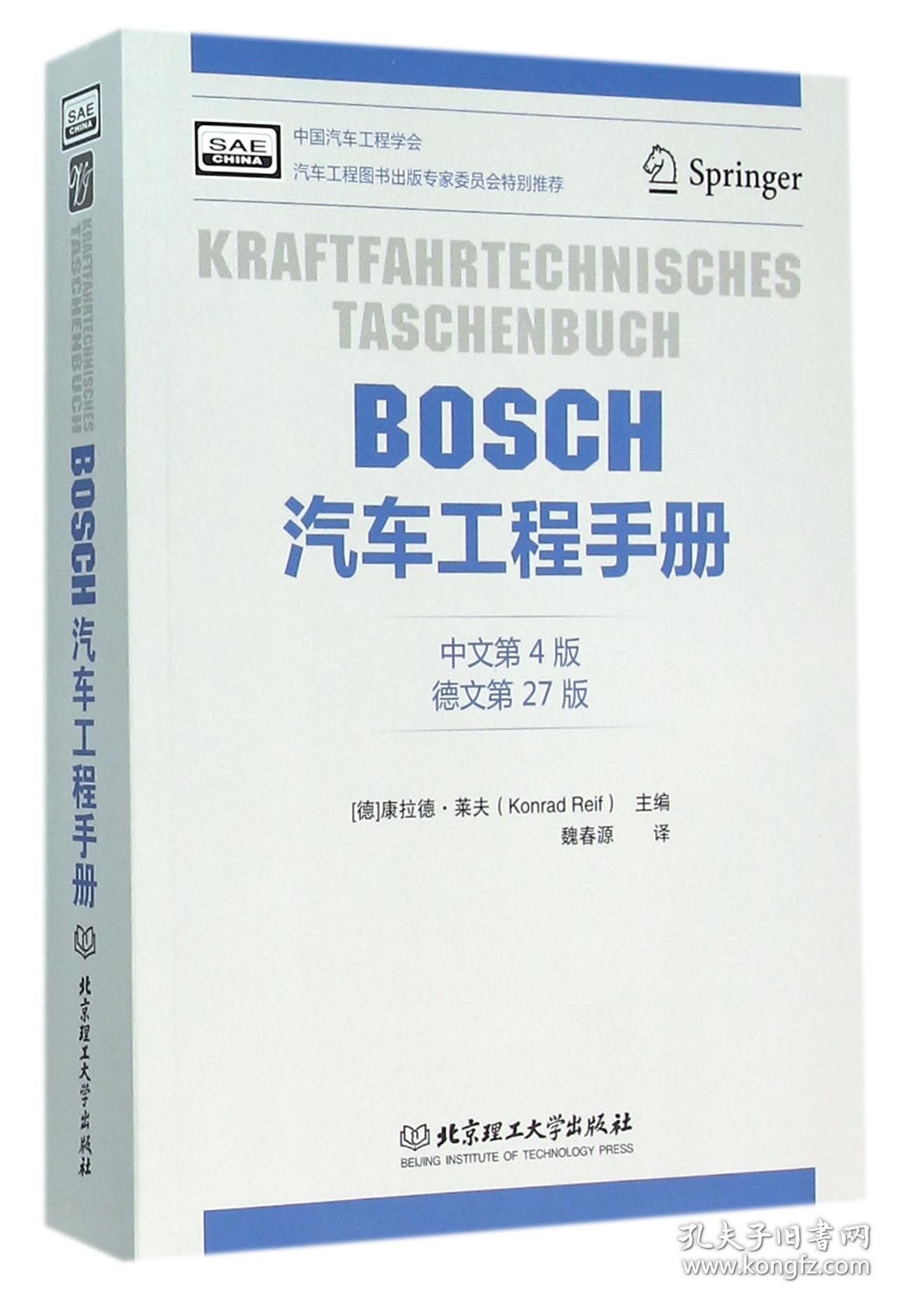 BOSCH汽车工程手册(中文第4版德文第27版) 9787568213493 编者:(德)康拉德·莱夫|译者:魏春源 北京理工大学