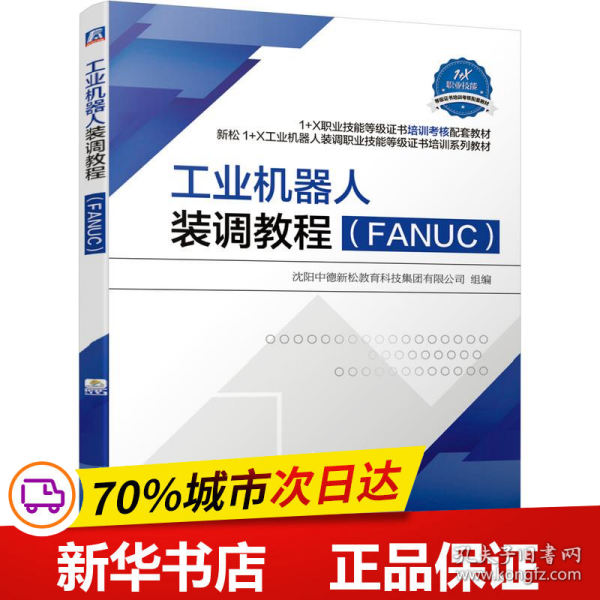 工业机器人装调教程（FANUC）