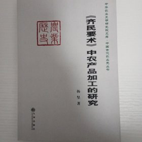 《齐民要术》中农产品加工的研究