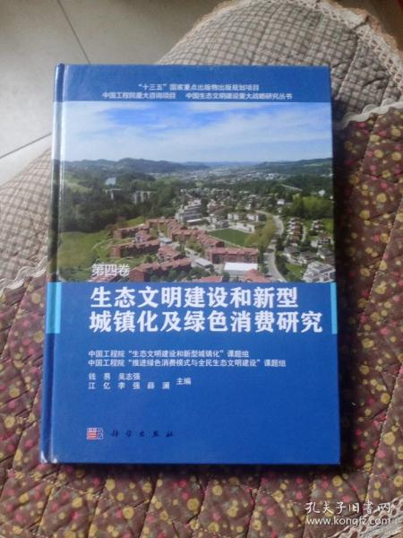 生态文明建设和新型城镇化及绿色消费研究  第四卷