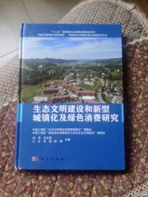 生态文明建设和新型城镇化及绿色消费研究  第四卷