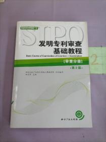 审查员培训系列教材·发明专利审查基础教程：审查分册（第2版）