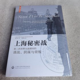 上海秘密战：第二次世界大战期间的谍战、阴谋与背叛