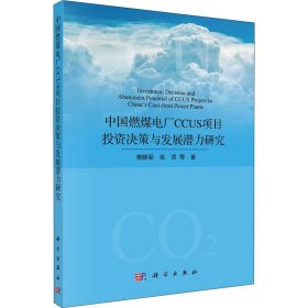 中国燃煤电厂CCUS项目投资决策与发展潜力研究