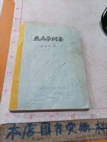 热病学纲要 江西名老中医万友生（油印本）