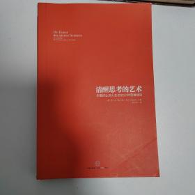 清醒思考的艺术：你最好让别人去犯的52种思维错误