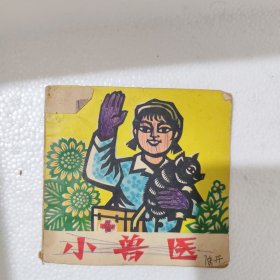 小兽医 连环画