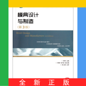 模具设计与制造(第3版高等职业院校机电类十二五规划教材)