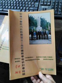 学术研究（1990年第6期增刊）-纪念中国近代史开端150周年国际学术研讨会特辑